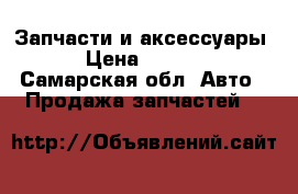 Запчасти и аксессуары  › Цена ­ 3 000 - Самарская обл. Авто » Продажа запчастей   